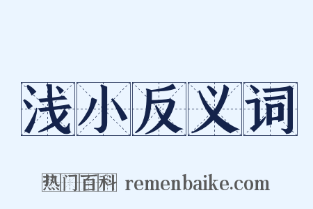 浅小反义词是什么意思的图片